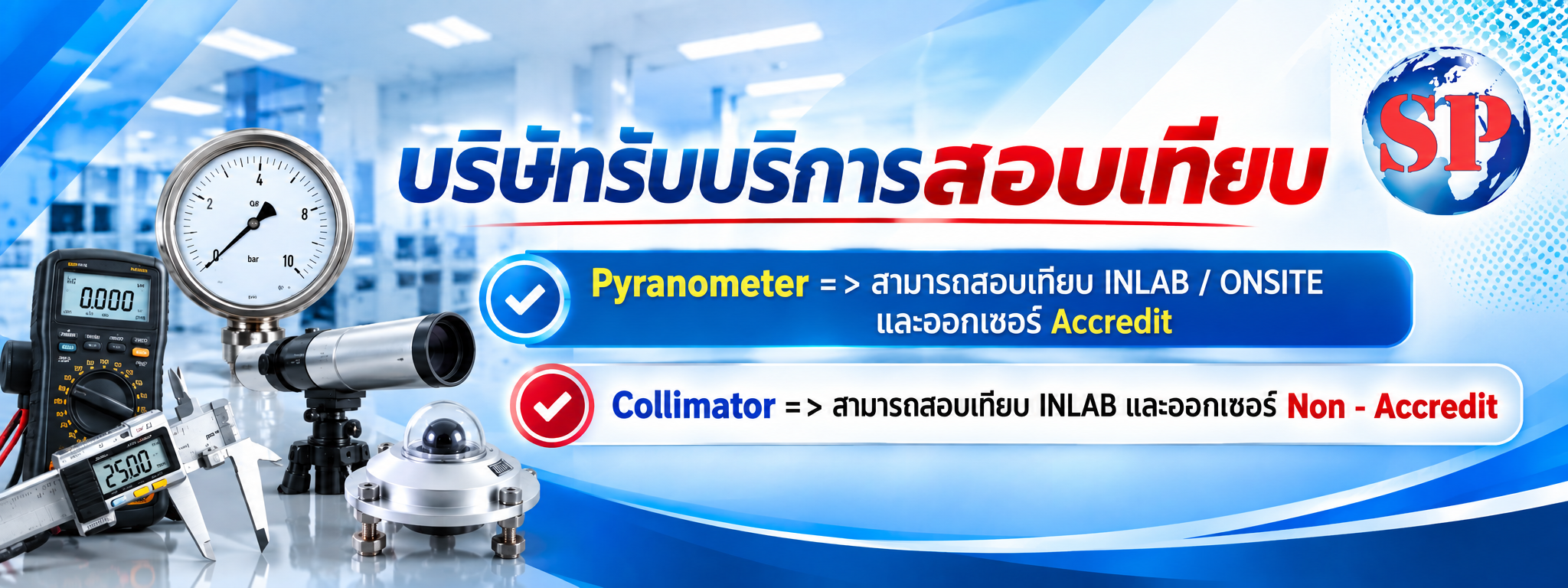 สอบเทียบเครื่องมือวัด