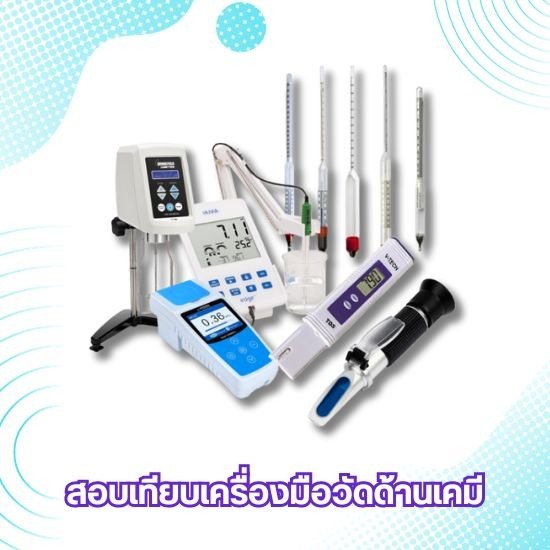 สอบเทียบเครื่องมือวัดด้านเคมีเครื่องแก้ว ปริมาตร สอบเทียบเครื่องมือวัดด้านเคมีเครื่องแก้ว ปริมาตร