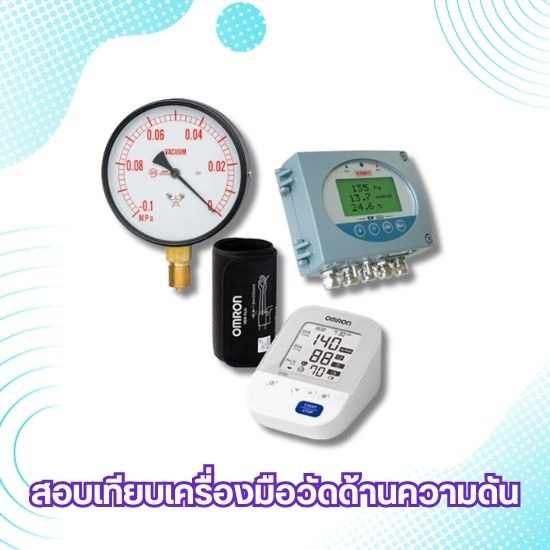 สอบเทียบเครื่องมือวัดด้านความดัน แรงลม - ศูนย์บริการตรวจสอบเครื่องมือวัด