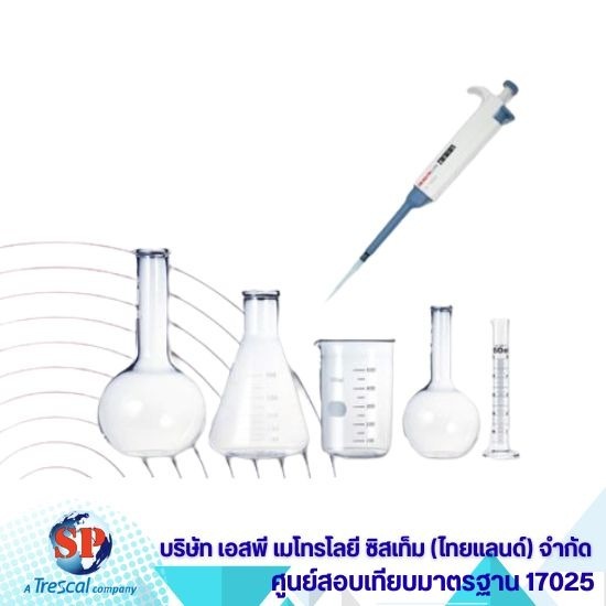 สอบเทียบเครื่องแก้วและปริมาตรเคมี