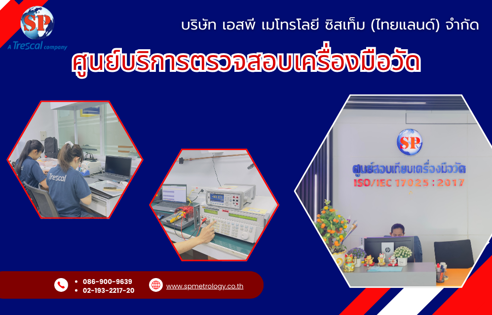 ศูนย์บริการตรวจสอบเครื่องมือวัด