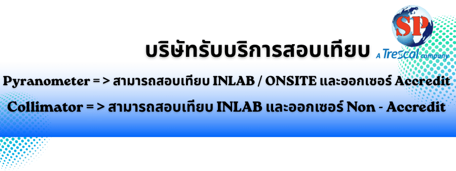 สอบเทียบเครื่องมือวัด
