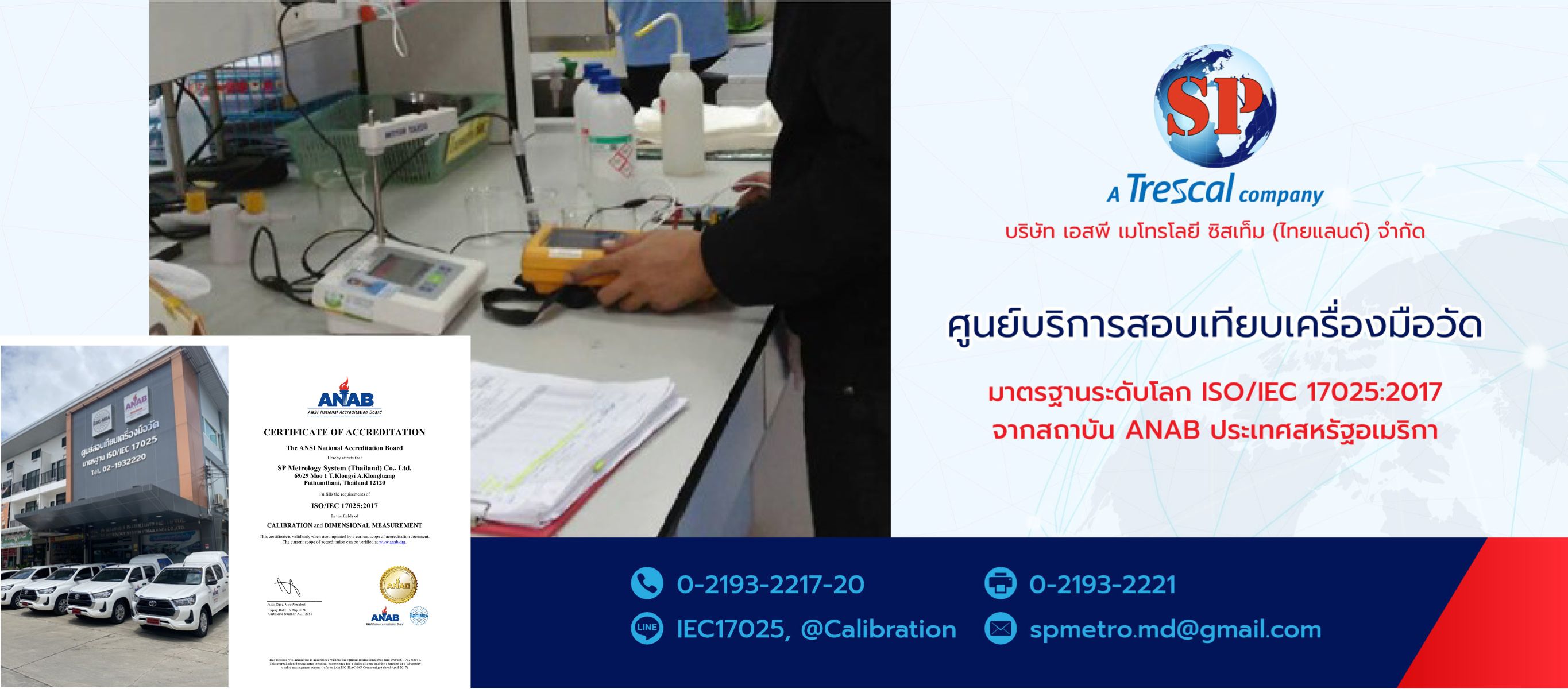 เอสพีเมโทรโลยีซิสเท็ม ศูนย์บริการสอบเทียบเครื่องมือวัดอุตสาหกรรม